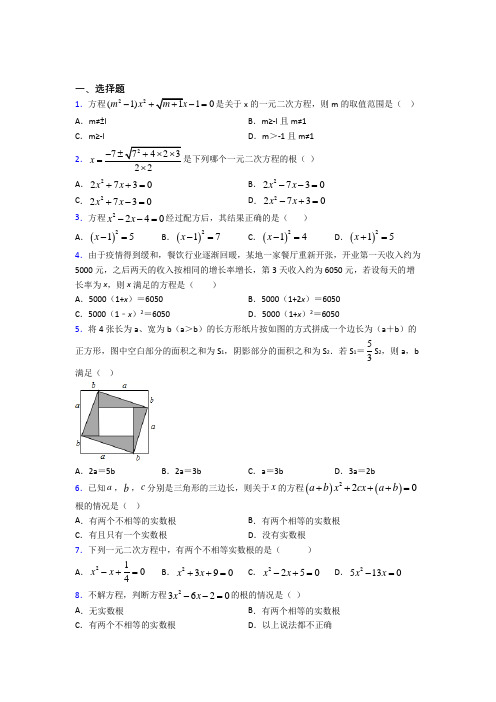 青岛市九年级数学上册第一单元《一元二次方程》检测卷(包含答案解析)