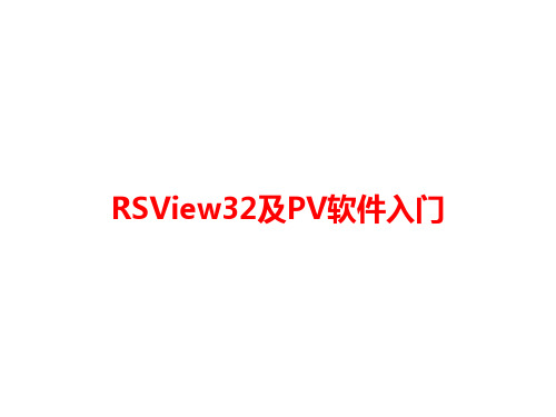 RSView32及PV软件入门