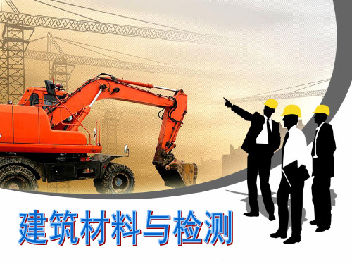 建筑材料与检测第八章ppt课件