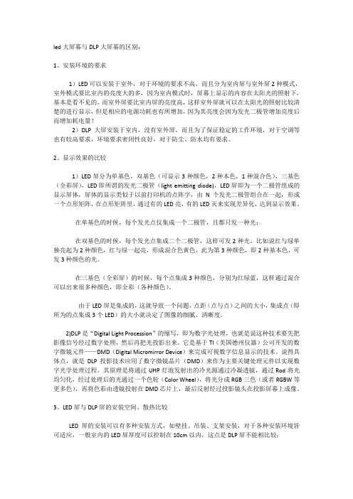 led大屏幕和dlp大屏幕的区别