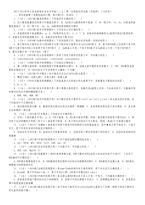 江苏省南通市启东中学2013-2014学年高二上学期第一次质检化学试卷(实验班)(10月份) Word版含解析.pdf