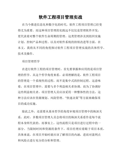 软件工程项目管理实战