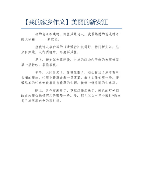 我的家乡作文美丽的新安江