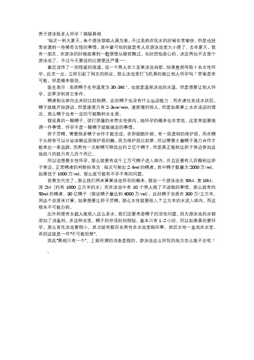 育儿知识-男子游泳致多人怀孕？揭秘真相