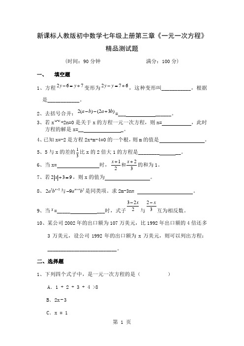 初中数学七年级上册第三章《一元一次方程》精品测试题-5页word资料