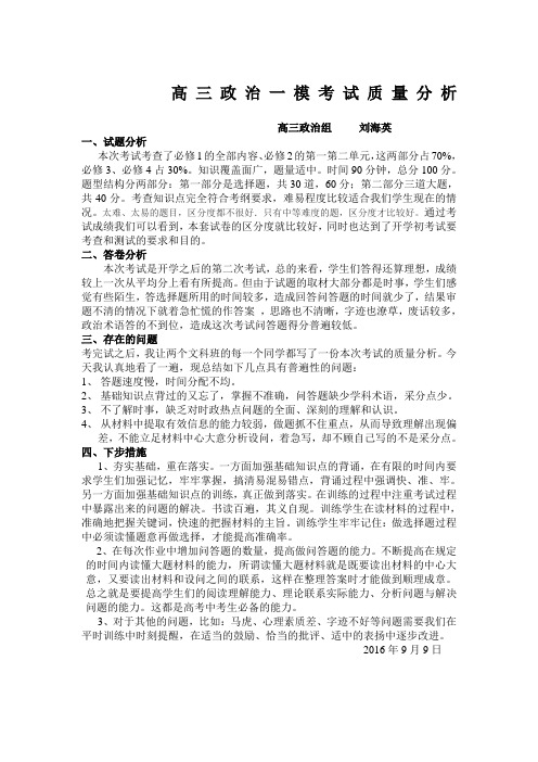 高三政治一模考试质量分析