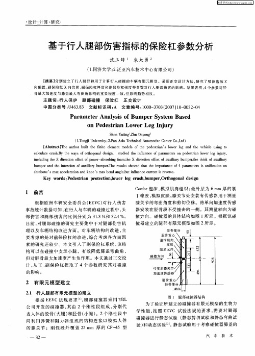 基于行人腿部伤害指标的保险杠参数分析