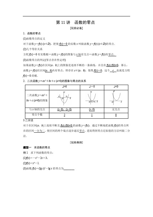 2020数学新教材高一第一册暑假衔接课学案 第11讲 函数与方程学生