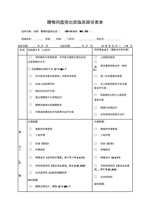 腰椎间盘突出症临床路径