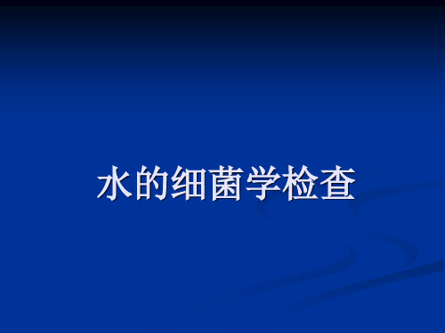 微生物实验-水的细菌学检查