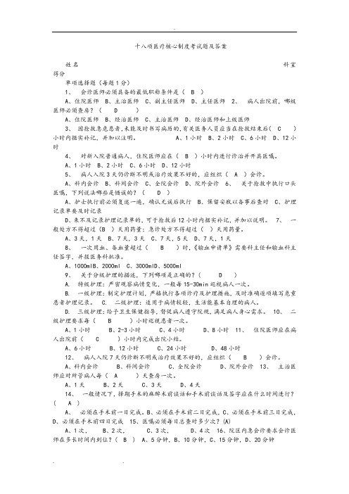 十八项医疗核心制度考试题和答案