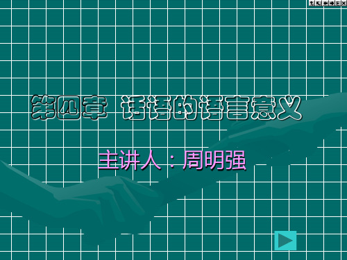 第04章话语的语言意义3