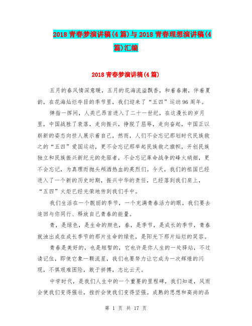 2018青春梦演讲稿(4篇)与2018青春理想演讲稿(4篇)汇编
