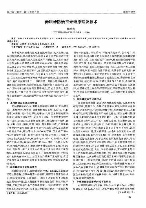 赤眼蜂防治玉米螟原理及技术