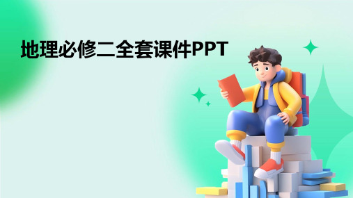 地理必修二 全套课件ppt课件ppt