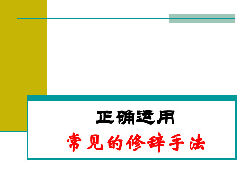 高三复习修辞手法(比喻、比拟、借代)