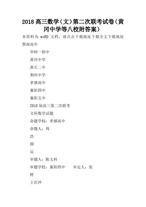 2018高三数学(文)第二次联考试卷(黄冈中学等八校附答案)