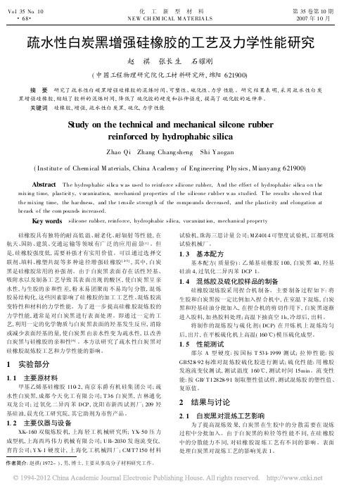 疏水性白炭黑增强硅橡胶的工艺及力学性能研究