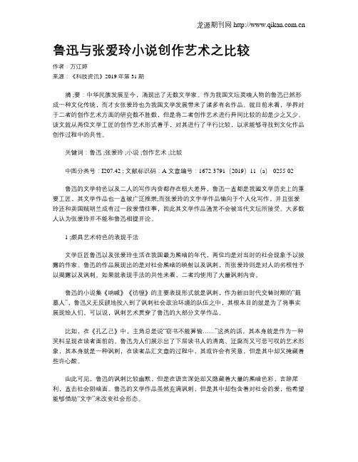 鲁迅与张爱玲小说创作艺术之比较