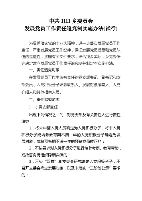 1111乡发展党员责任追究办法