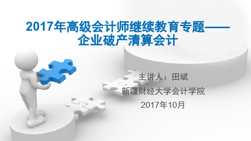 企业破产清算会计讲解