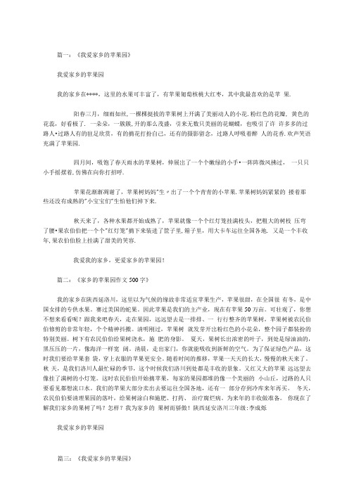 我爱家乡的苹果园作文范文
