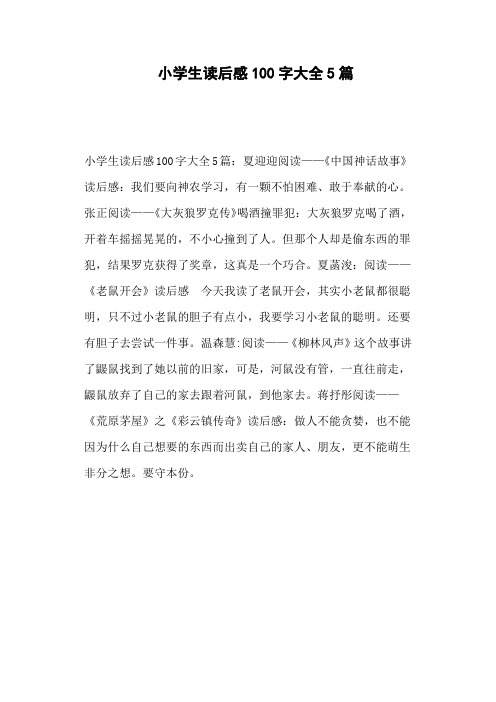 小学生读后感100字大全5篇
