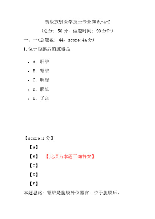 初级放射医学技士专业知识-4-2