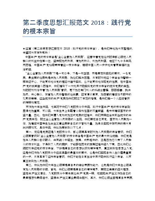 第二季度思想汇报范文2018：践行党的根本宗旨
