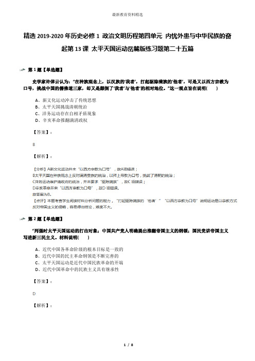 精选2019-2020年历史必修1 政治文明历程第四单元 内忧外患与中华民族的奋起第13课 太平天国运动岳麓版练习