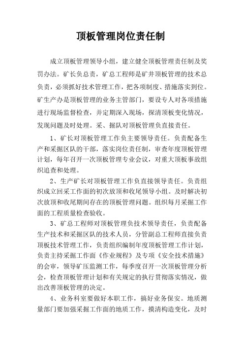 矿井顶板管理责任制