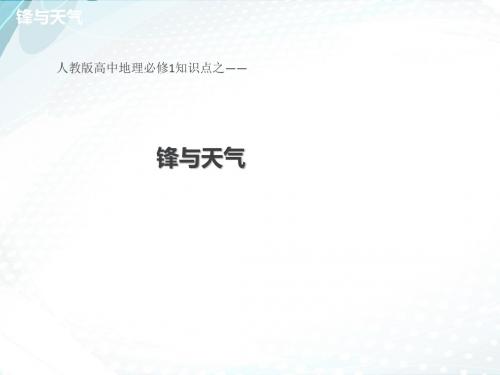 人教版高中地理必修1优秀课件2.3锋与天气