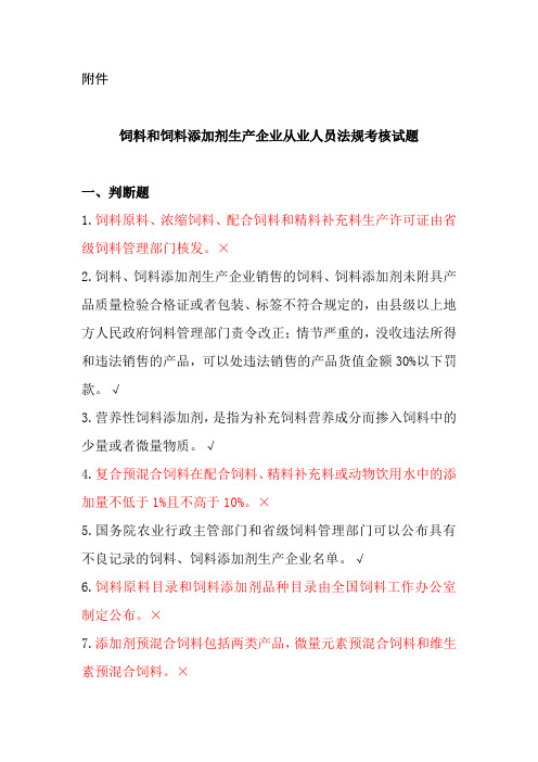 300题饲料和饲料添加剂生产企业从业人员法规考核试题_2资料