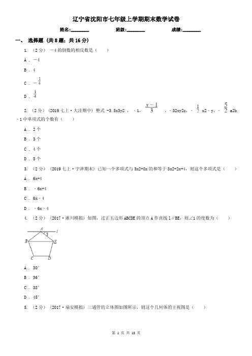 辽宁省沈阳市七年级上学期期末数学试卷