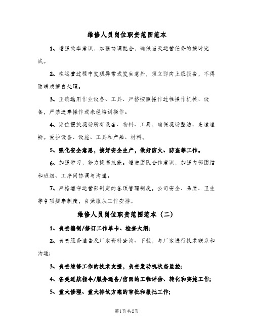 维修人员岗位职责范围范本(三篇)