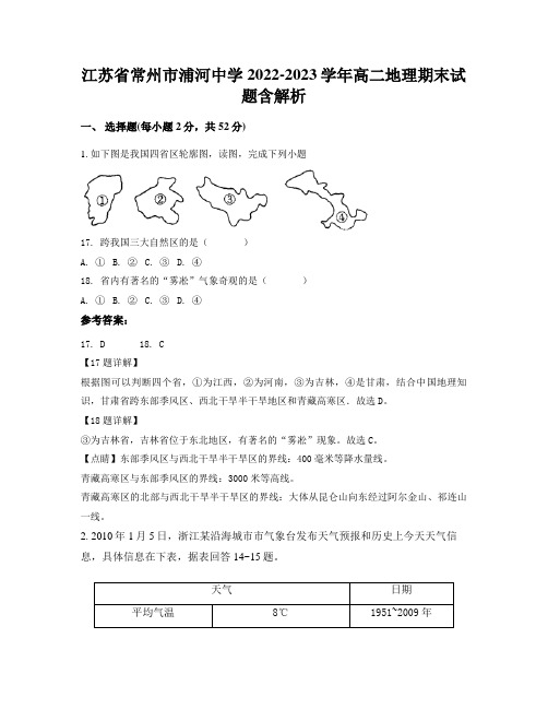 江苏省常州市浦河中学2022-2023学年高二地理期末试题含解析