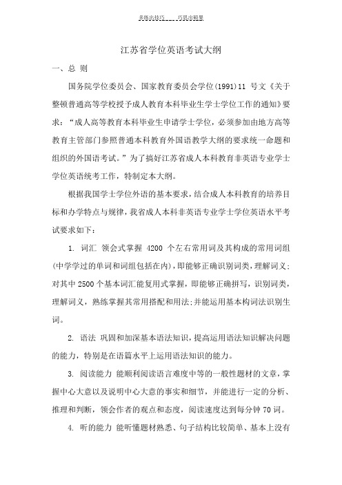 江苏省学位英语考试大纲