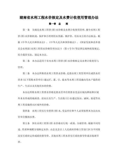 湖南省水利工程水价核定及水费计收使用管理办法