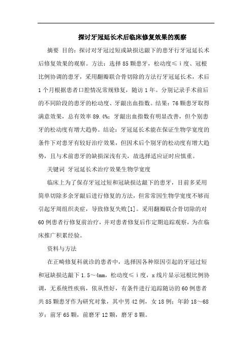 牙冠延长术后临床修复效果观察论文
