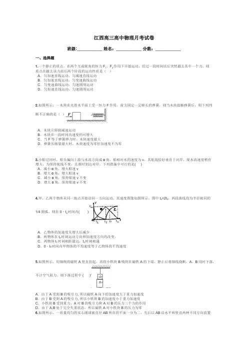 江西高三高中物理月考试卷带答案解析
