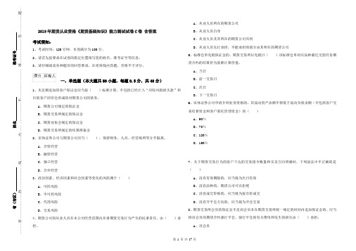 2019年期货从业资格《期货基础知识》能力测试试卷C卷 含答案