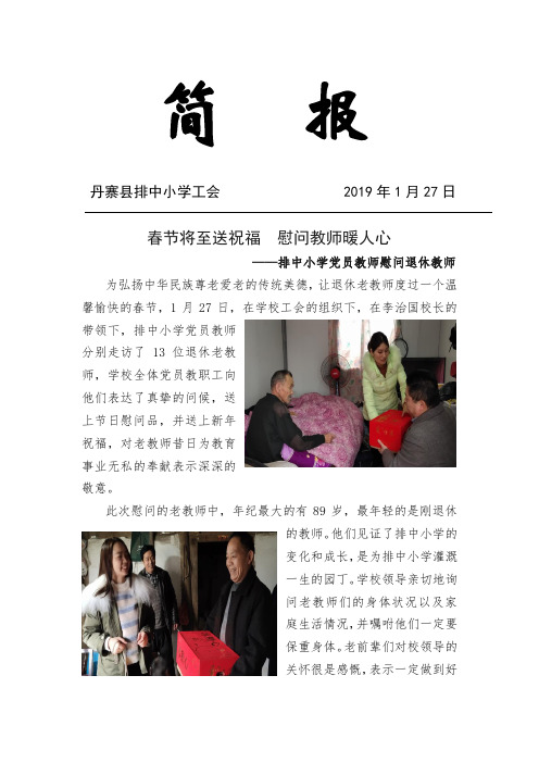 党员教师慰问退休教师简报