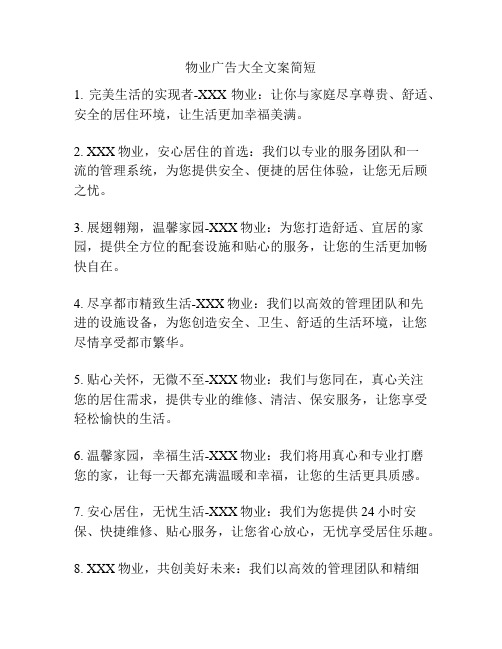 物业广告大全文案简短