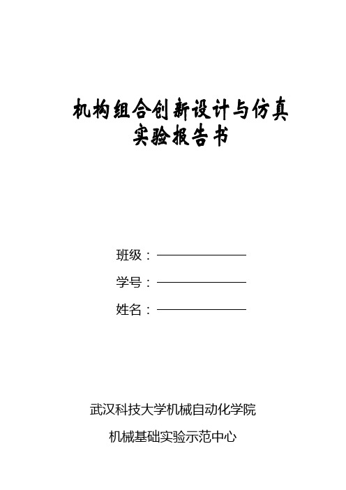 机构组合创新设计与仿真实验报告书