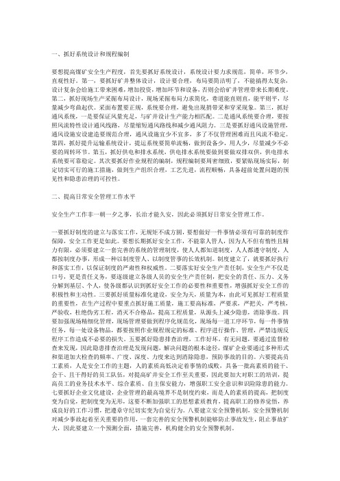 如何抓好煤矿安全生产工作