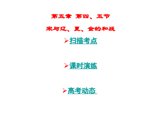 高三历史宋与辽、夏、金的和战