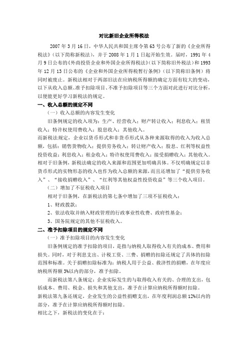 对比分析新旧企业所得税法
