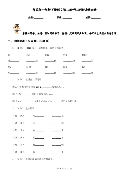 部编版一年级下册语文第二单元达标测试卷D卷