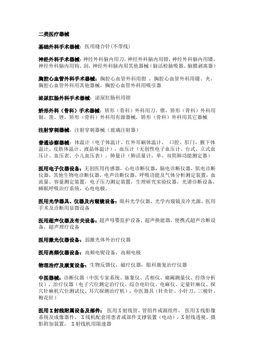 二类医疗器械