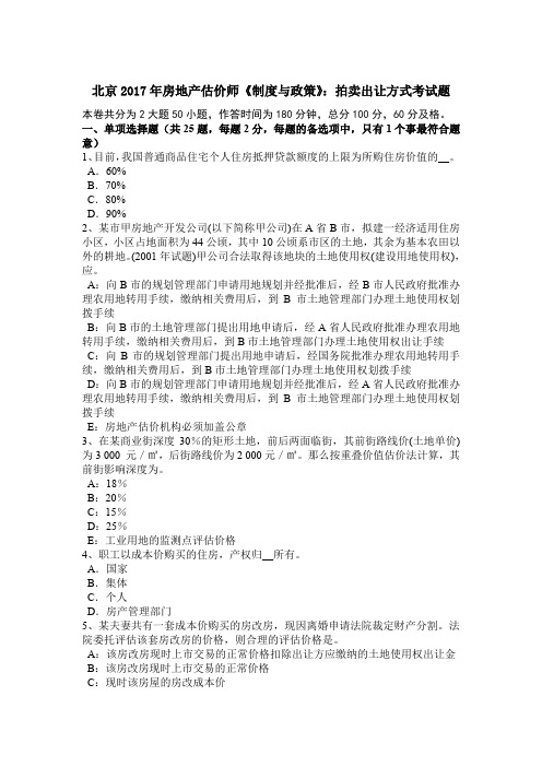 北京2017年房地产估价师《制度与政策》：拍卖出让方式考试题